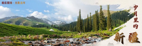 1号配资 我在现场·光影流年｜徐邦：十六载新疆光影